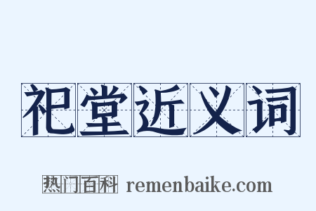祀堂近义词是什么意思的图片